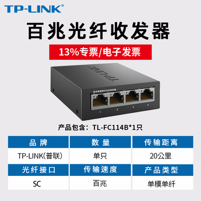 專用發(fā)票核對(duì)必備 TP-LINK TL-FC311A-3/B-3 光纖收發(fā)器參數(shù)與采購(gòu)要點(diǎn)解析